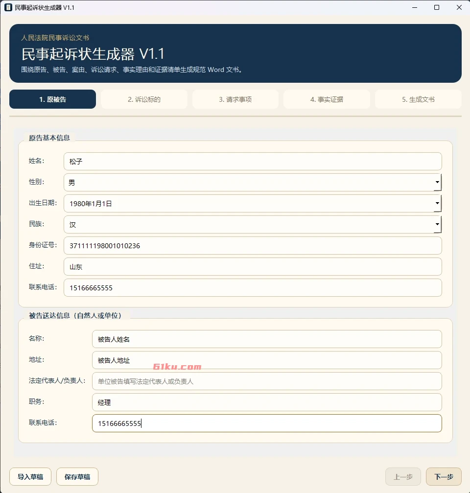 民事诉讼状生成器 v1.1 围绕原告、被告、案由、诉讼请求、事实理由和证据清单生成规范Word文书。