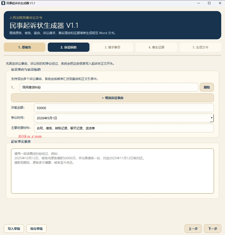 民事诉讼状生成器 v1.1 围绕原告、被告、案由、诉讼请求、事实理由和证据清单生成规范Word文书。