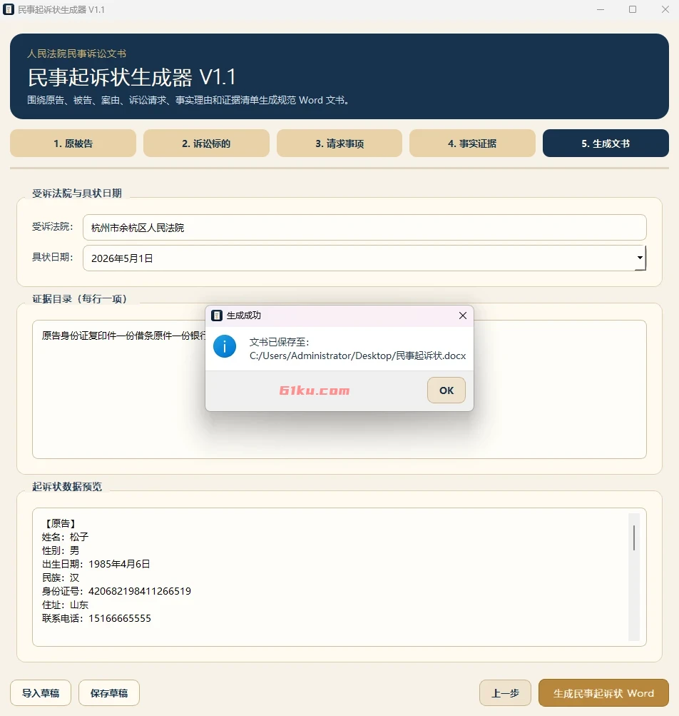 民事诉讼状生成器 v1.1 围绕原告、被告、案由、诉讼请求、事实理由和证据清单生成规范Word文书。