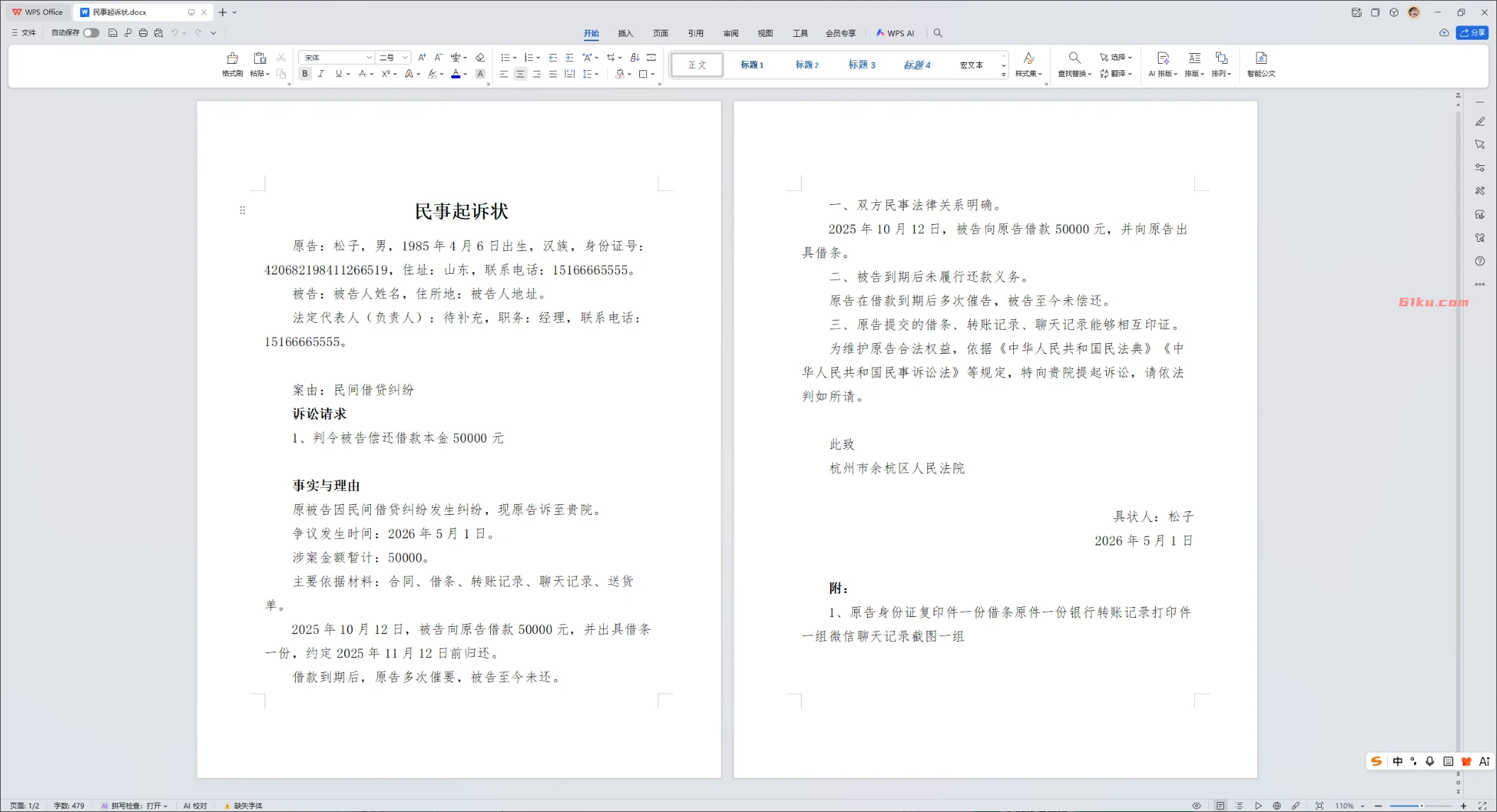 民事诉讼状生成器 v1.1 围绕原告、被告、案由、诉讼请求、事实理由和证据清单生成规范Word文书。