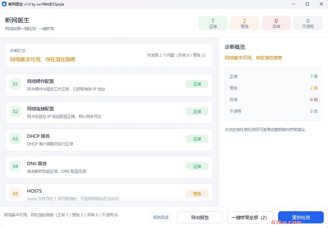 断网医生 v1.0 网络诊断与一键强力修复工具