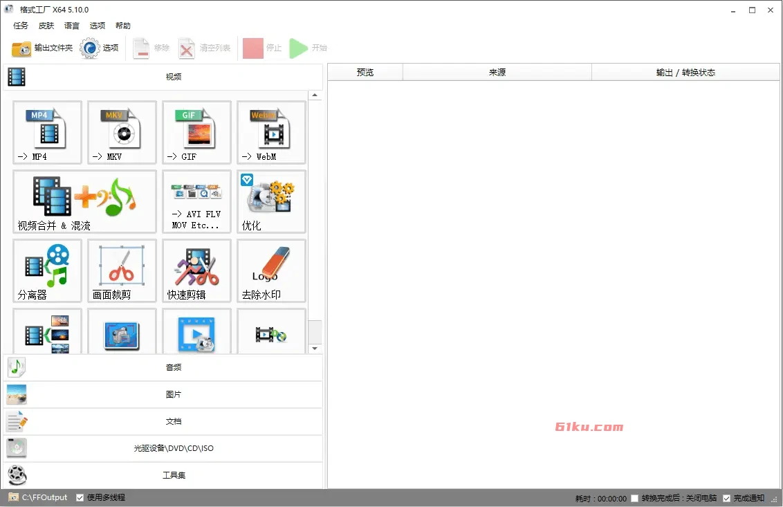 FormatFactory（格式工厂） v5.22.0 万能的多媒体格式转换器