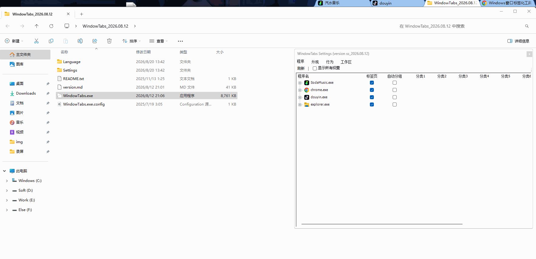 WindowTabs v2026.08.12 免费开源、轻量级、绿色免安装的Windows窗口标签化工具,能给桌面程序加上浏览器式标签栏