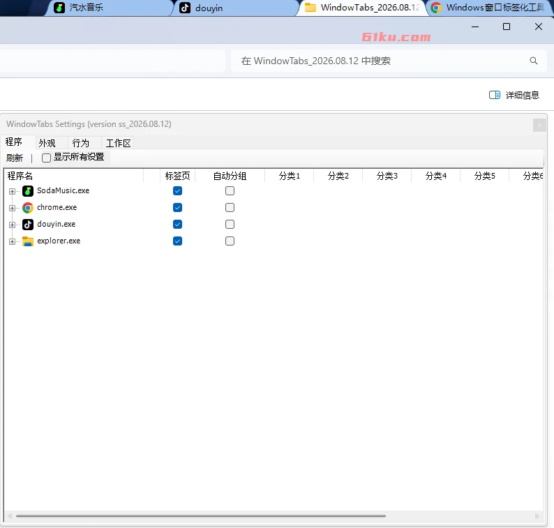 WindowTabs v2026.08.12 免费开源、轻量级、绿色免安装的Windows窗口标签化工具,能给桌面程序加上浏览器式标签栏