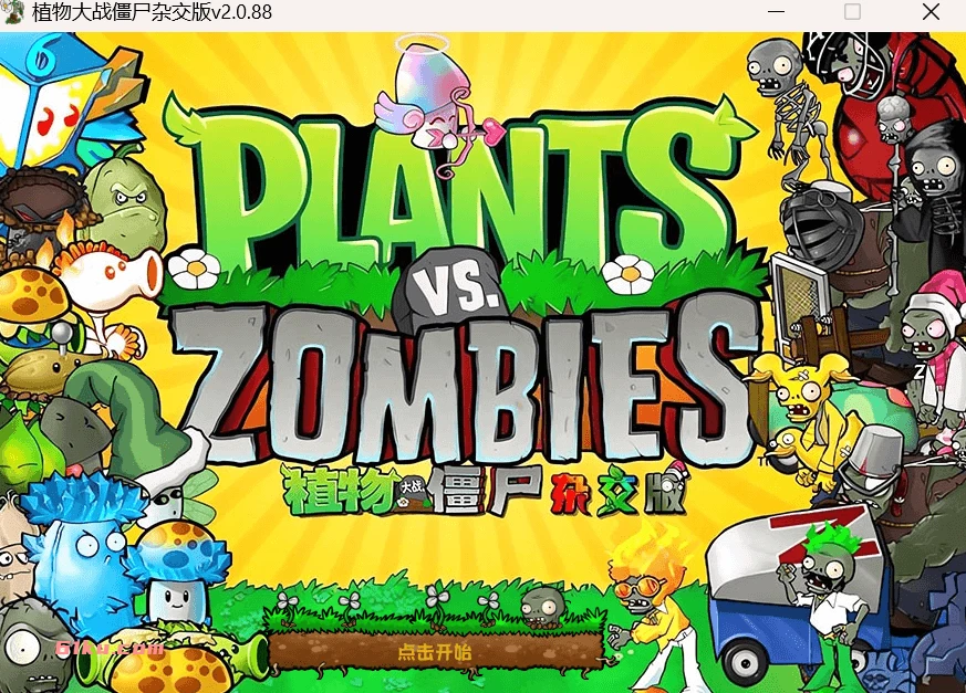 植物大战僵尸杂交版v3.12 /杂交重制版v0.26 / 植物大战僵尸融合版 v3.9