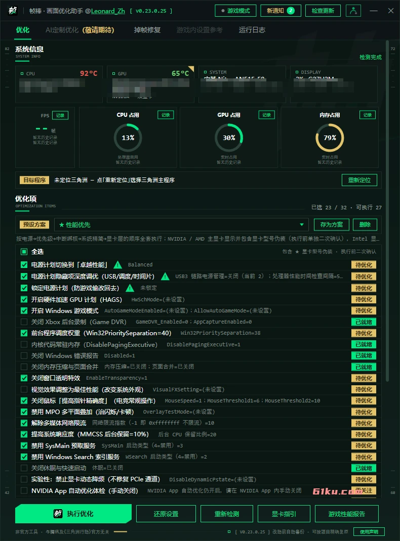帧棒 - 三角洲行动画面优化助手 v0.23.0.25 为玩家电脑提供一键优化与复原能力