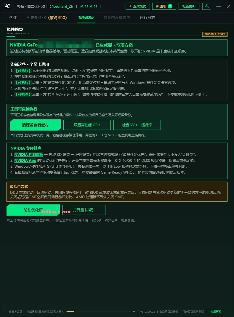 帧棒 - 三角洲行动画面优化助手 v0.23.0.25 为玩家电脑提供一键优化与复原能力