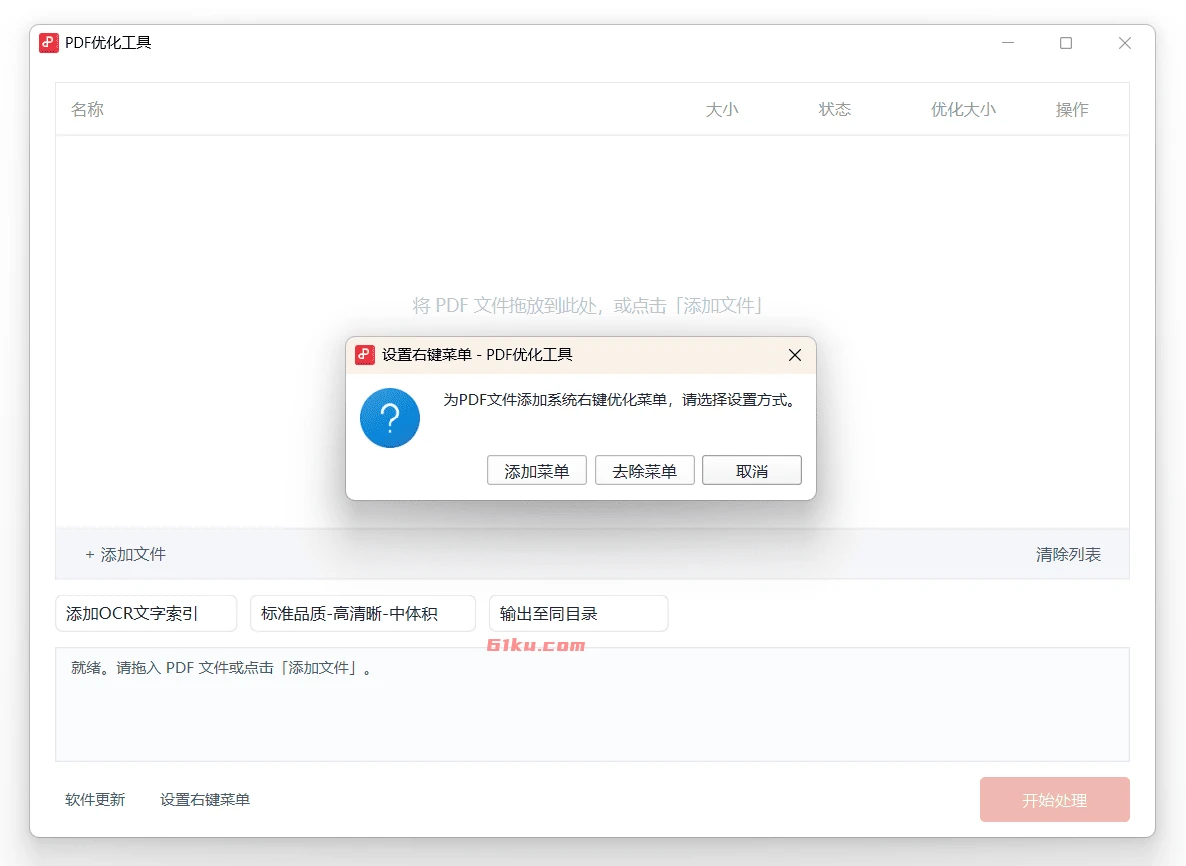 PDF优化工具 v1.0 一键添加OCR文字索引和处理压缩