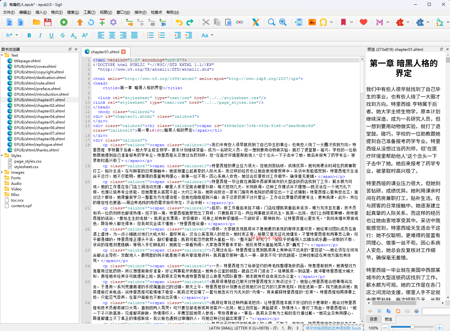 Sigil v2.8.1 免费的专业EPUB电子书编辑器,支持EPUB2、EPUB3格式,用来制作、修改、重排epub电子书。