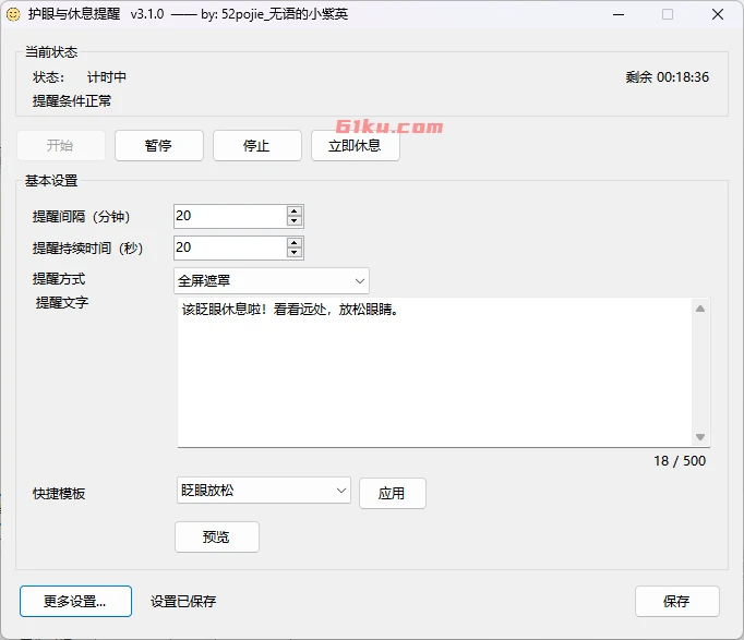 护眼与休息提醒 v3.1.0 一款轻量、便携的屏幕休息提醒软件，用于按设定间隔提醒用户眨眼、远眺和适度休息。