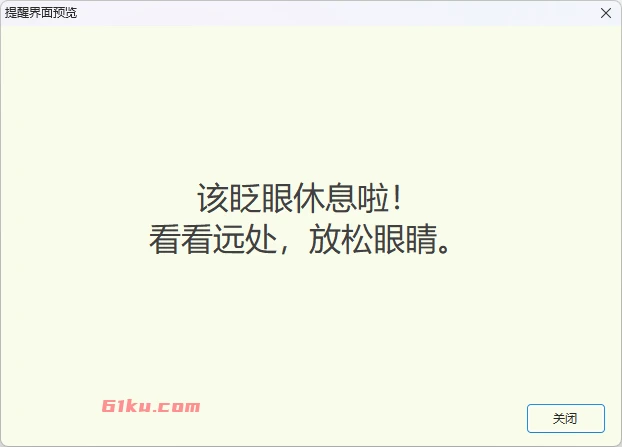 护眼与休息提醒 v3.1.0 一款轻量、便携的屏幕休息提醒软件，用于按设定间隔提醒用户眨眼、远眺和适度休息。