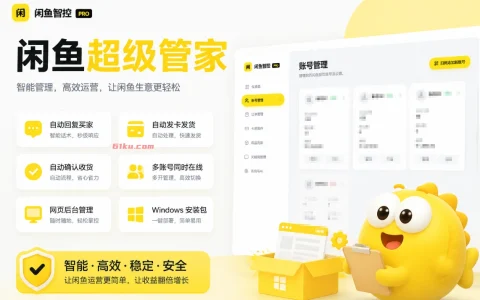 闲鱼超级管家 v1.0 一套面向闲鱼卖家的全自动交易管家系统