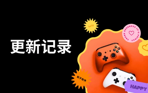 2026年8月软件更新列表