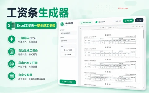 工资条生成器 v1.3 Excel工资表一键生成工资条。