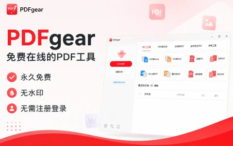 PDFgear v2.1.18 免费在线的PDF工具