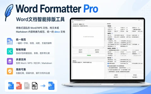 Word Formatter Pro v2.7.6 Word文档智能排版工具