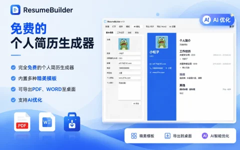ResumeBuilder v1.0 免费的个人简历生成器