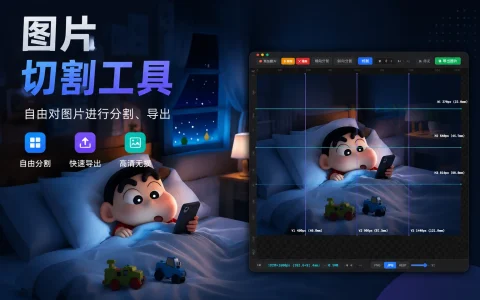 图片切割工具 v2.9 自由对对图片进行分割、导出