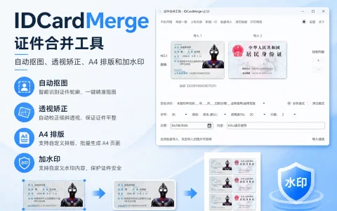 IDCardMerge v2.53 证件合并工具，自动抠图、透视矫正、A4 排版和加水印