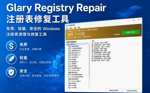Glary Registry Repair v6.0.1.21注册表修复工具，免费、轻量、安全的 Windows 注册表清理与修复工具