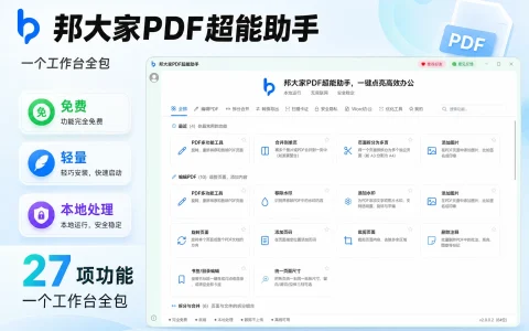 邦大家PDF超能助手 v2.0.0.2 本地处理,27 项功能,一个工作台全包