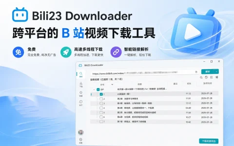 Bili23 Downloader v2.12.1 跨平台的 B 站视频下载工具