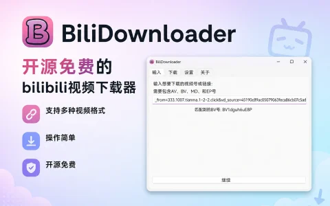 BiliDownloader v1.3.19 开源免费的bilibili视频下载器