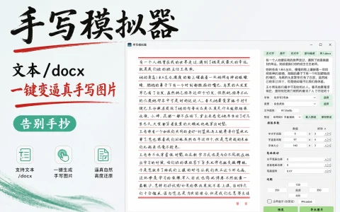 手写模拟器 v260807 文本/docx 一键变逼真手写图片，告别手抄