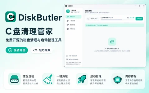 DiskButler v0.7.7 C盘清理管家，免费开源的磁盘清理与启动管理工具