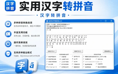 实用汉字转拼音 v4.8 UI优化版