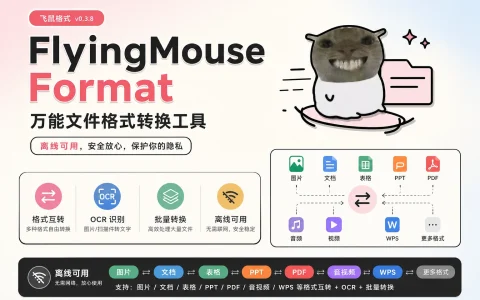 FlyingMouse Format（飞鼠格式） v0.3.8 万能文件格式转换工具，离线可用，图片/文档/表格/PPT/PDF/音视频/WPS 格式互转 + OCR + 批量转换