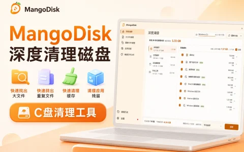 MangoDisk v1.0.1 深度清理磁盘，快速找出大文件、重复文件、缓存和应用残留，C盘清理工具