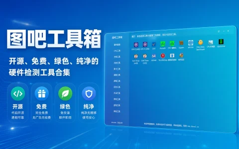 图吧工具箱 v2026.08 开源、免费、绿色、纯净的硬件检测工具合集