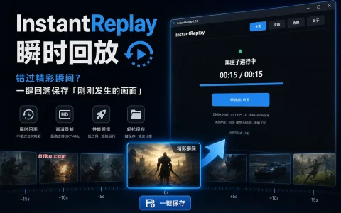 InstantReplay 瞬时回放 v1.0.0 错过精彩瞬间？一键回溯保存「刚刚发生的画面」