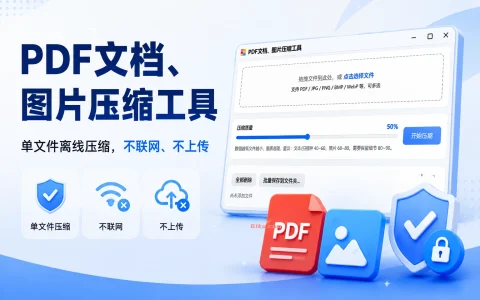 PDF文档、图片压缩工具 v1.0 单文件离线压缩，不联网、不上传