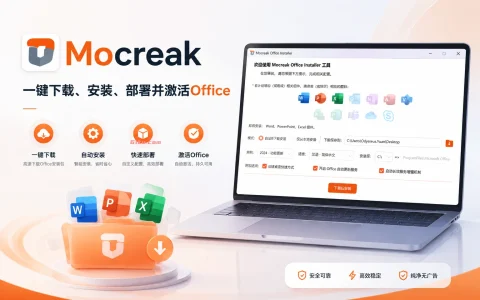 Mocreak v2.4.1.407 一键下载、安装、部署并激活Office
