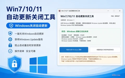 Win7/10/11自动更新关闭工具 v2.1