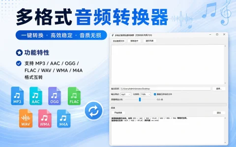 多格式音频转换器 v260601 支持 MP3 / AAC / OGG / FLAC / WAV / WMA / M4A 格式互转