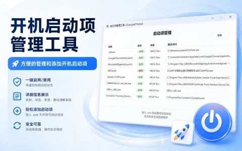 开机启动项管理工具，方便的管理和添加开机启动项