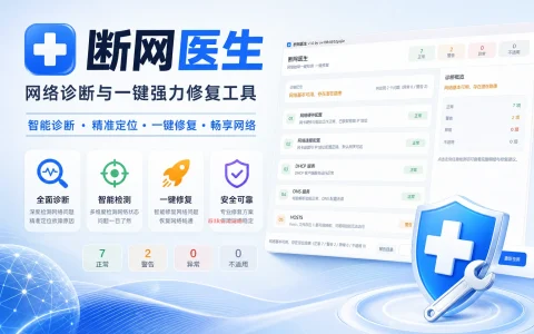 断网医生 v1.0 网络诊断与一键强力修复工具