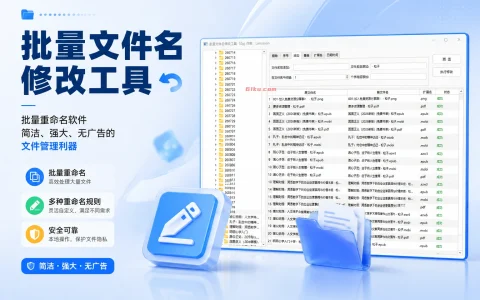 批量文件名修改工具 - 批量重命名软件 ，简洁、强大、无广告的文件管理利器