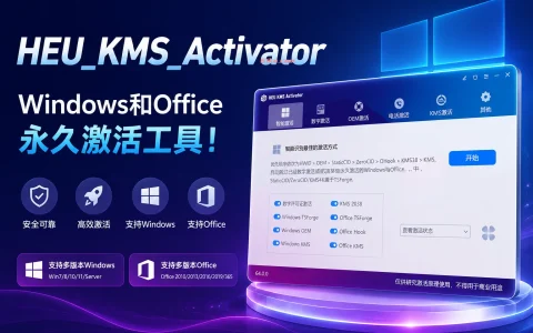 HEU_KMS_Activator v42.2.0 Windows和Office 永久激活工具！