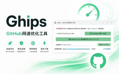 Ghips v1.3 GitHub网速优化工具