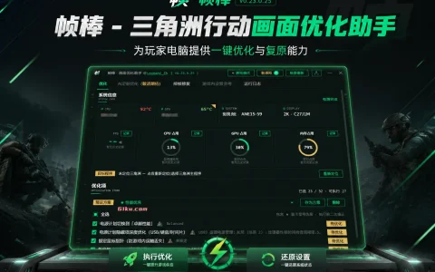 帧棒 - 三角洲行动画面优化助手 v0.23.0.25 为玩家电脑提供一键优化与复原能力