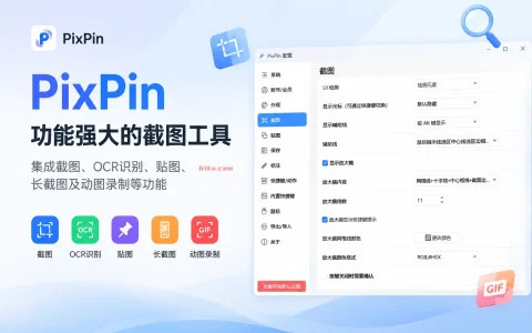PixPin v3.5.2.2 功能强大的截图工具，集成截图、OCR识别、贴图、长截图及动图录制等功能