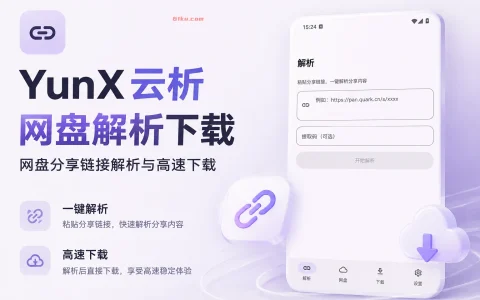 Android YunX云析 v1.2.5 网盘解析下载，网盘分享链接解析与高速下载