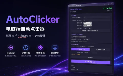 AutoClicker v20260826 电脑端自动点击器