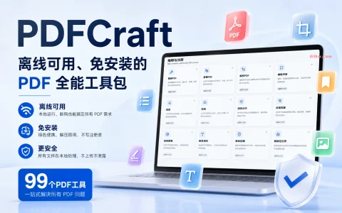 PDFCraft v2026.07.31 离线可用、免安装的 PDF 全能工具包，内含99个PDF工具、本地运行更安全