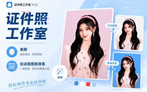 证件照工作室 v1.0 美颜、自动抠图换背景