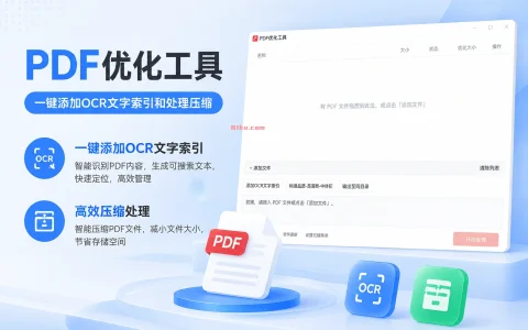PDF优化工具 v1.0 一键添加OCR文字索引和处理压缩